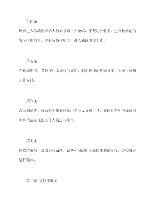 原油外浮顶储罐检修规程