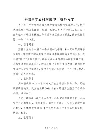 乡镇年度农村环境卫生整治方案.docx