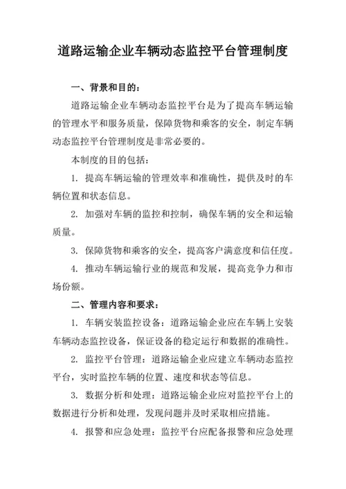 道路运输企业车辆动态监控平台管理制度