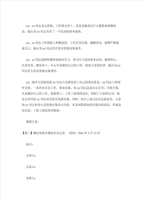 2023年最新的确定发展对象的会议记录通用10篇