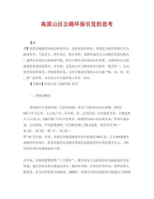 【精编】《安全管理论文》之高原山区公路环保引发的思考.docx