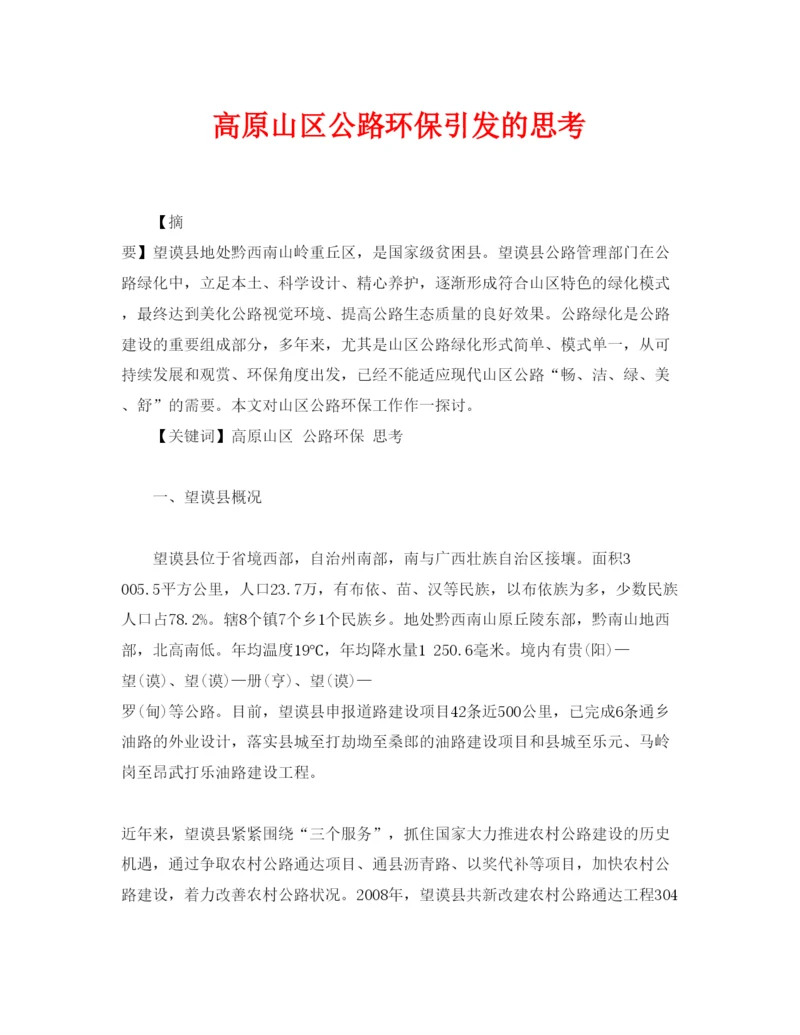 【精编】《安全管理论文》之高原山区公路环保引发的思考.docx