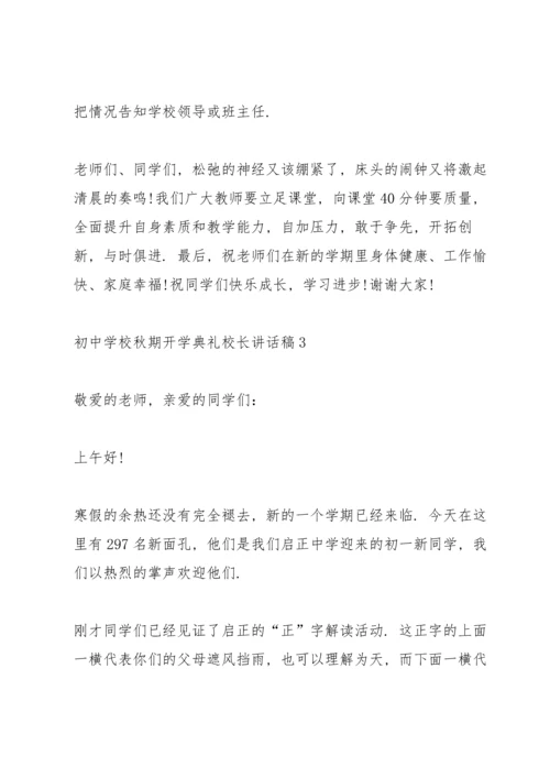 初中学校秋期开学典礼校长讲话稿5篇例文.docx