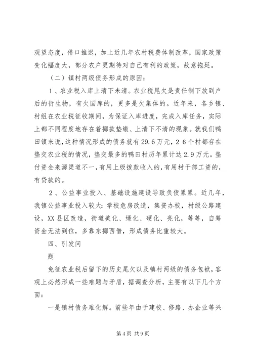 免征农业税后农村税费尾欠和乡镇债务问题不容忽视 (2).docx