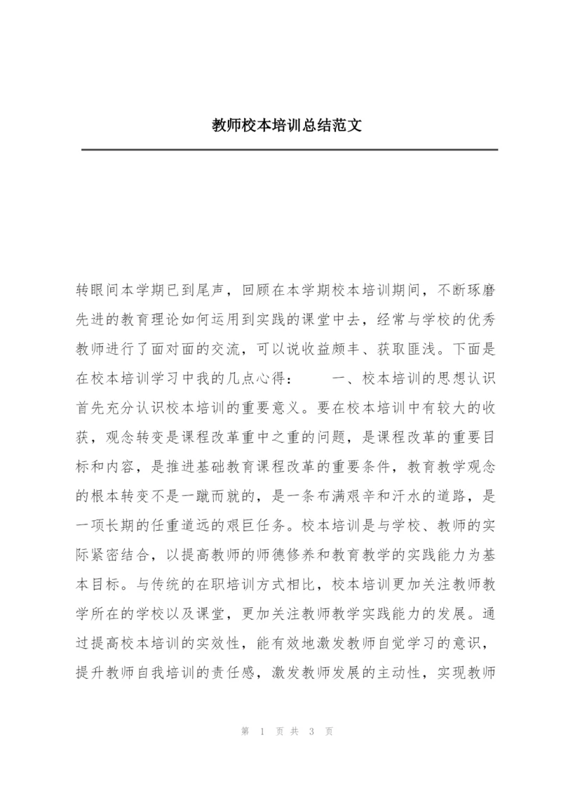 教师校本培训总结范文.docx