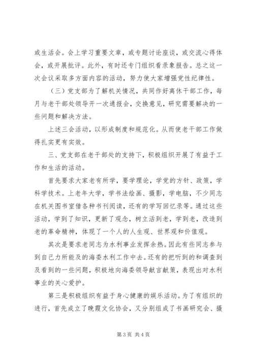 海河水利委员会离休干部党支部先进事迹材料 (6).docx