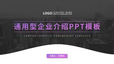 欧美风企业宣传通用PPT模板