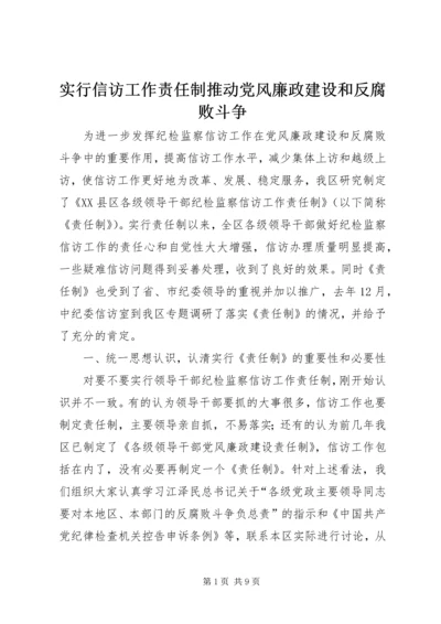 实行信访工作责任制推动党风廉政建设和反腐败斗争.docx