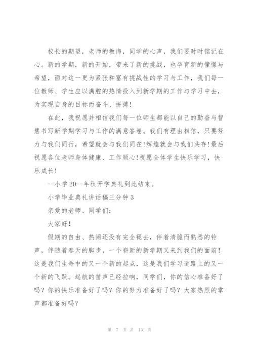 小学毕业典礼讲话稿三分钟五篇.docx