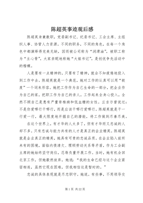 陈超英事迹观后感_1.docx