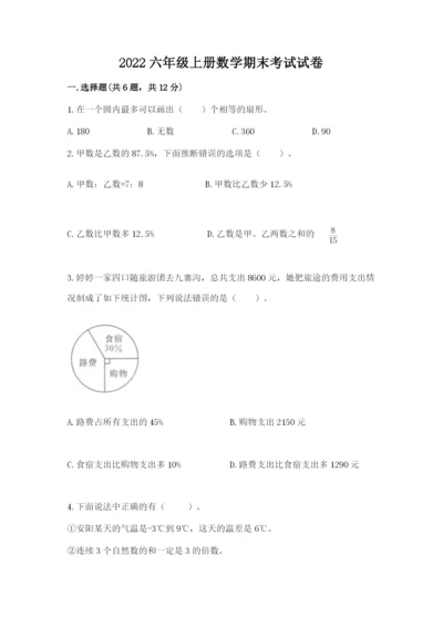 2022六年级上册数学期末考试试卷含答案【模拟题】.docx