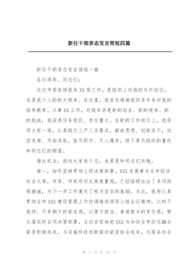 新任干部表态发言简短四篇.docx