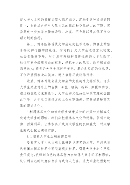 博客文化对当代大学生成长的影响及对策初探文化论文.docx