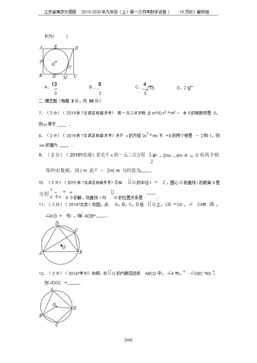 江苏省南京外国语2019-2020年九年级(上)第一次月考数学试卷(10月份)解析版