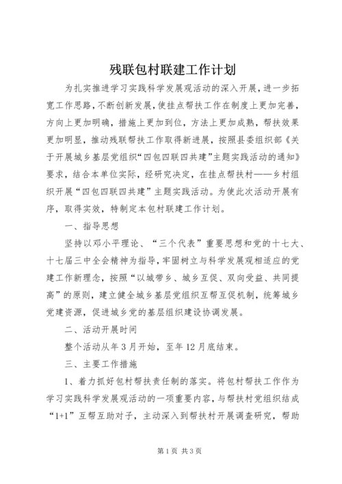 残联包村联建工作计划.docx