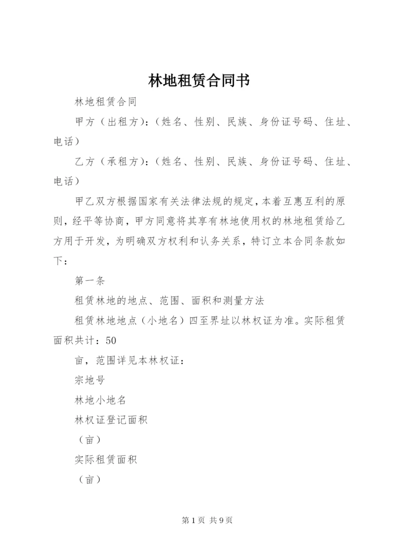 林地租赁合同书.docx