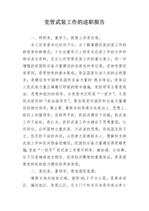 党管武装工作的述职报告.docx