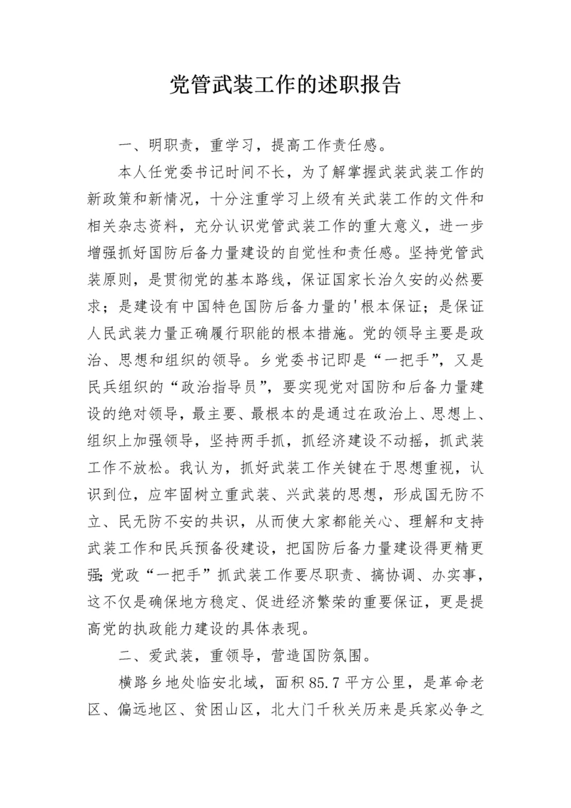党管武装工作的述职报告.docx