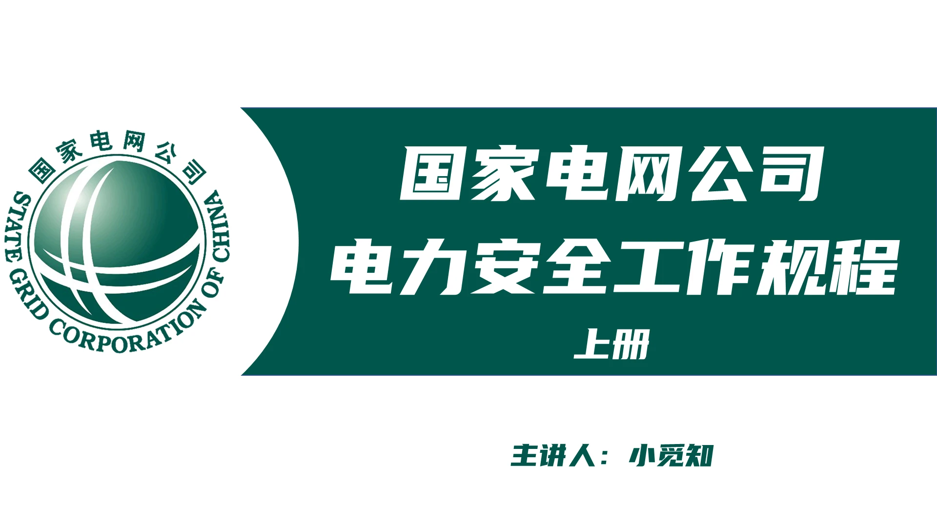 绿色 简约 国家电网电力安全工作规程上册PPT国家电网电力安全工作规程上册(2)