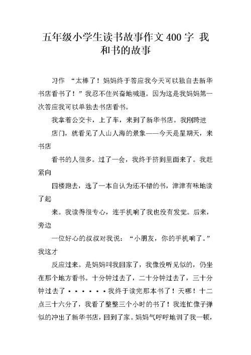 五年级小学生读书故事作文400字 我和书的故事