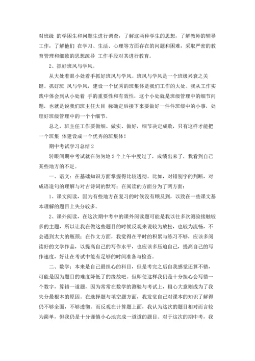 期中考试学习总结(15篇).docx