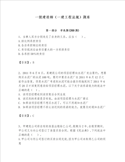 一级建造师一建工程法规题库附答案培优