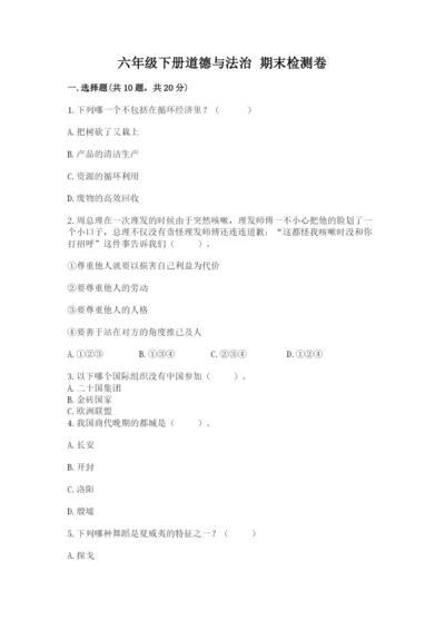 六年级下册道德与法治 期末检测卷带答案（预热题）.docx