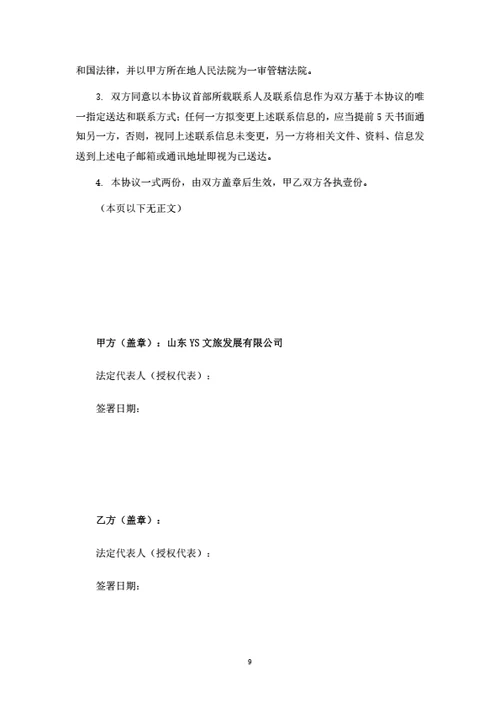 旅游电商平台服务外包合作协议