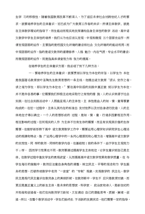 怎样在高中语文教学中培养学生的主体性意识