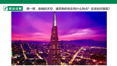 第十六课《画夜景》课件
