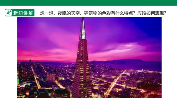 第十六课《画夜景》课件