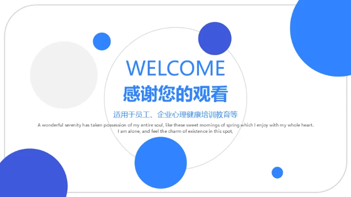 蓝灰色企业心理健康通用PPT模板