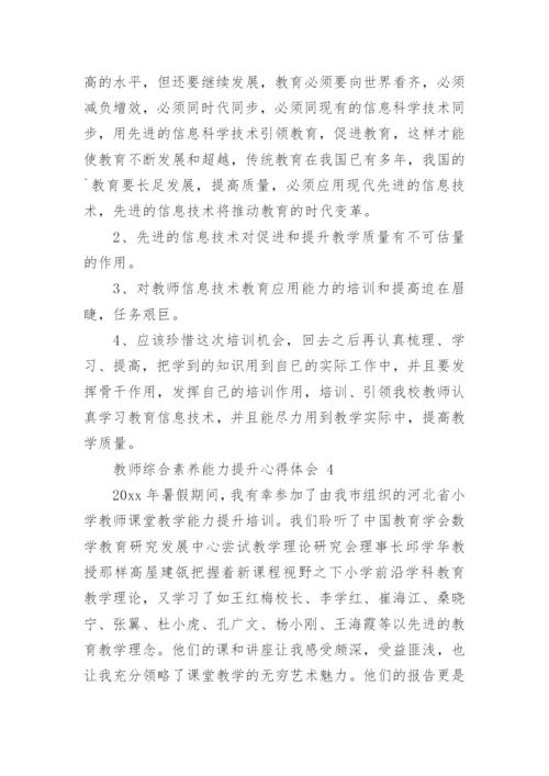 教师综合素养能力提升心得体会.docx