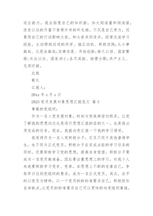 2023党员发展对象思想汇报范文_1.docx