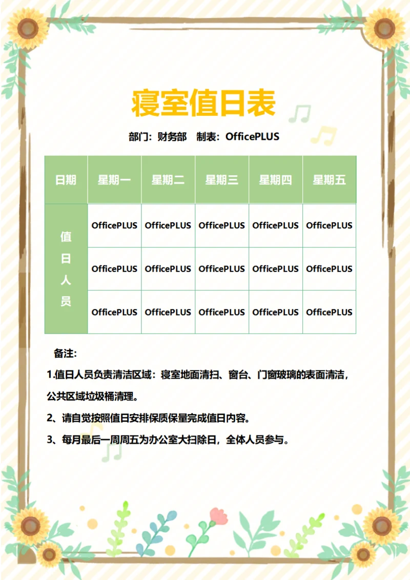 向日葵寝室值日表