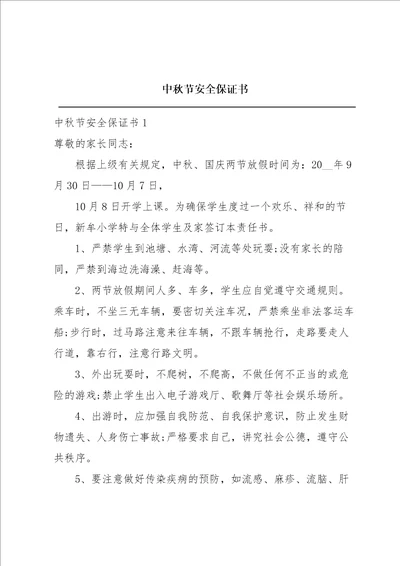 中秋节安全保证书