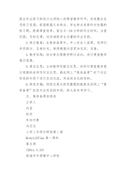 英语集体备课计划.docx