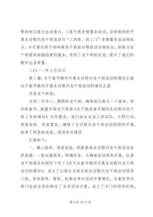 人社局七一期间开展走访慰问老干部活动的情况汇报.docx