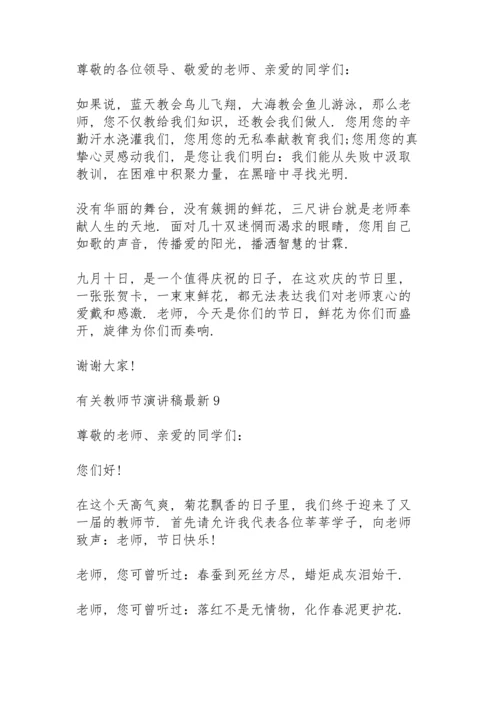 有关教师节演讲稿范文10篇.docx