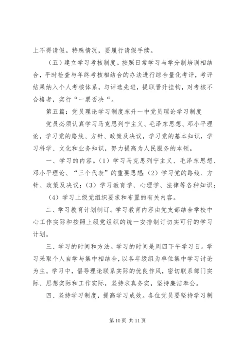 党员干部理论学习制度.docx