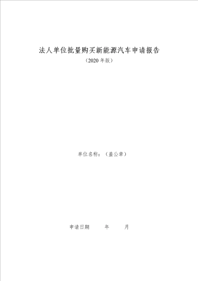 法人单位批量购买新能源汽车申请报告