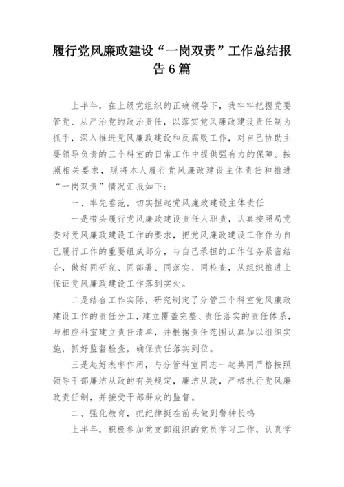 履行党风廉政建设“一岗双责”工作总结报告6篇.docx