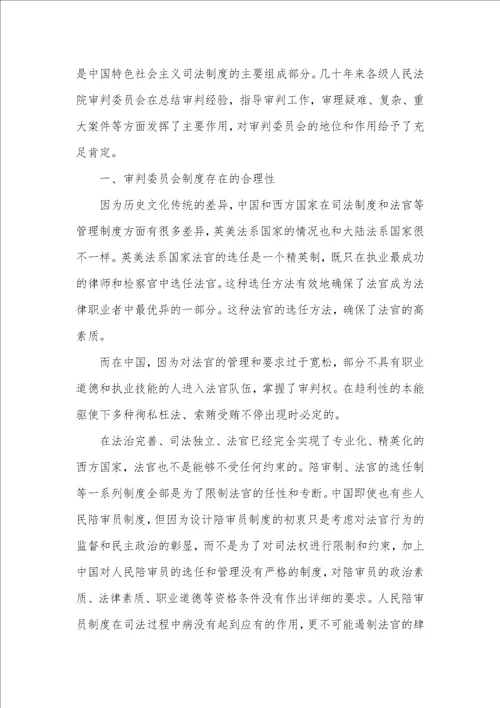 2021年当代司法理念下的审判委员会制度司法的制度和理念