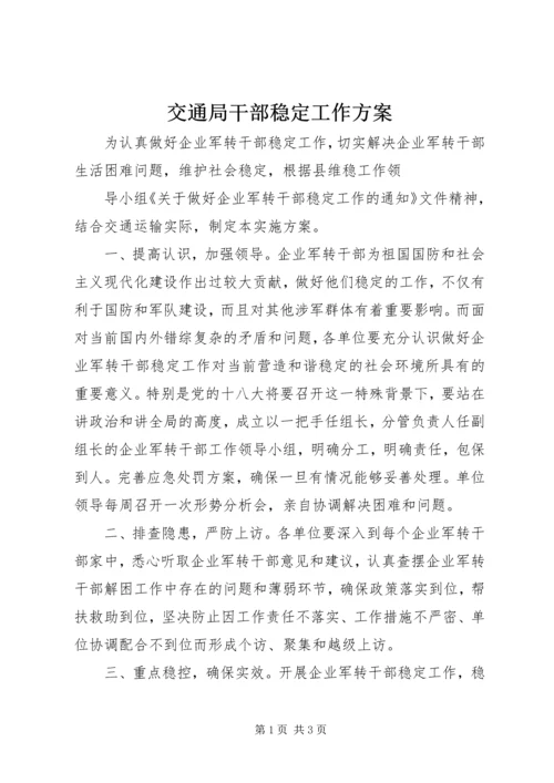 交通局干部稳定工作方案.docx
