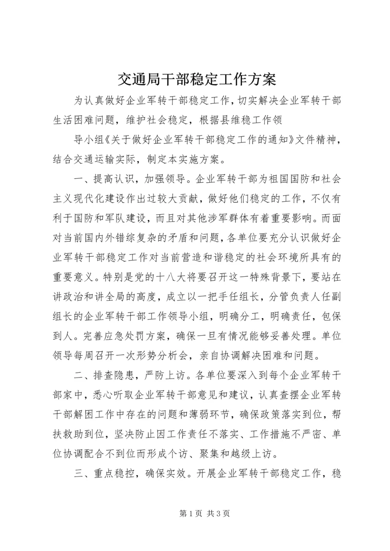 交通局干部稳定工作方案.docx