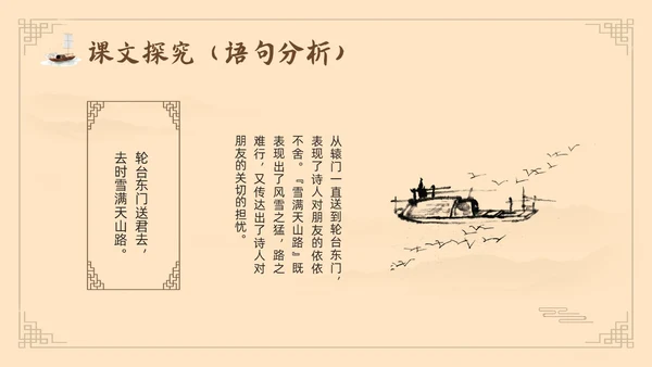 棕色古风鲁教版八年级下册语文白雪歌送武判官归京PPT模板宣语文九年级下册