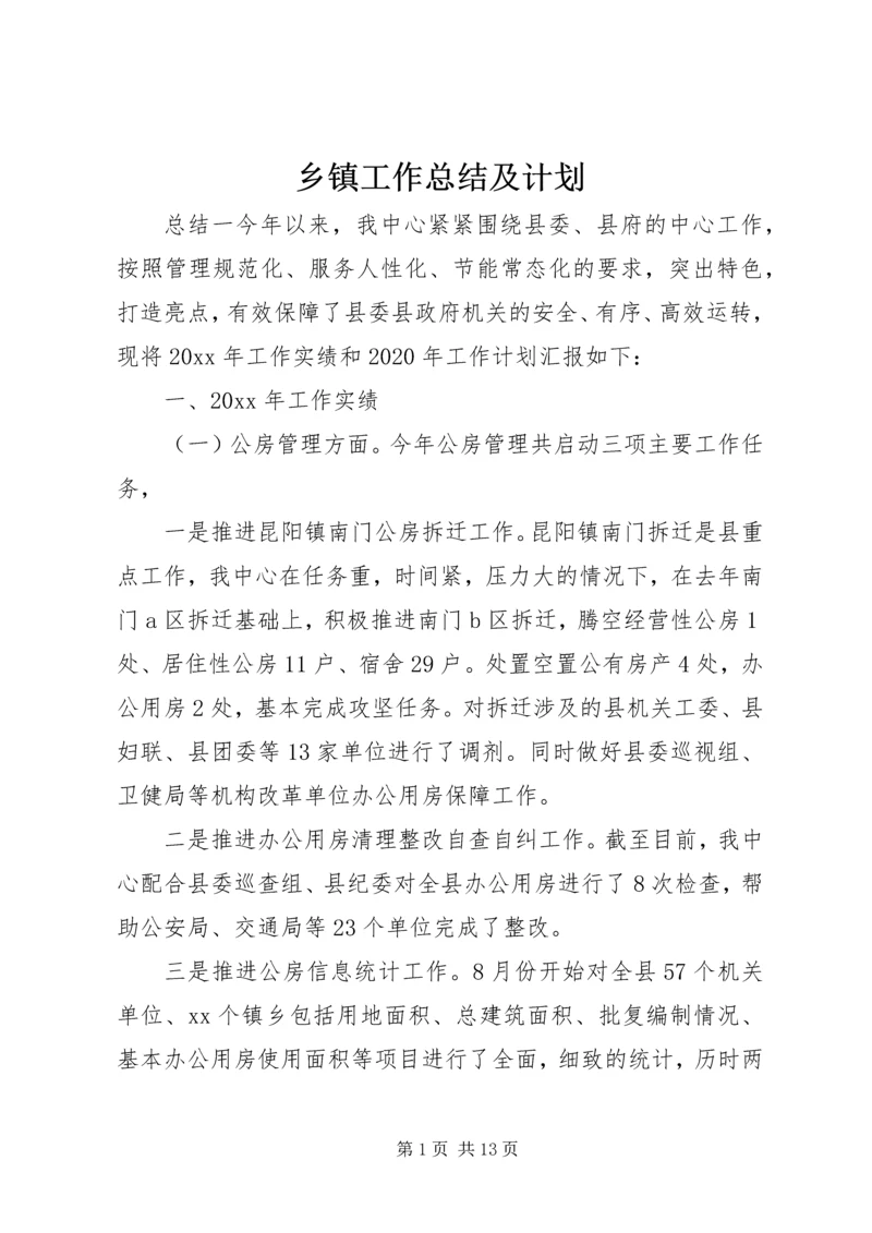 乡镇工作总结及计划.docx