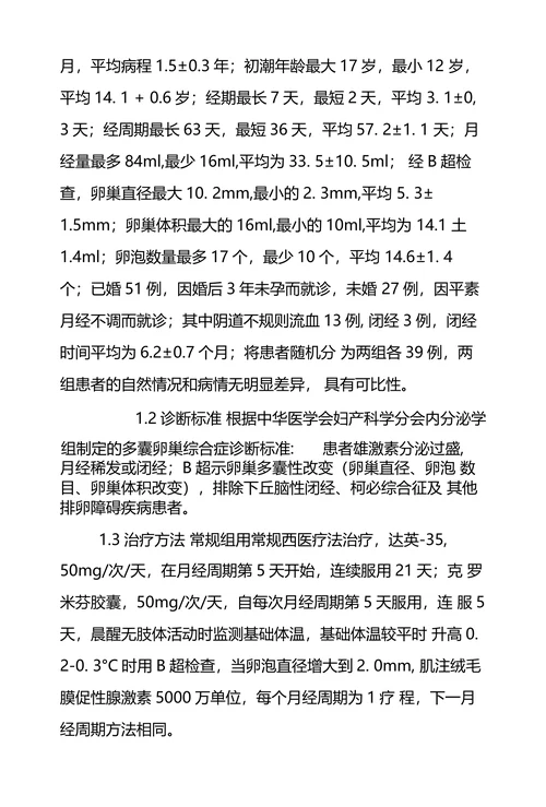 针灸治疗多囊卵巢综合症临床观察