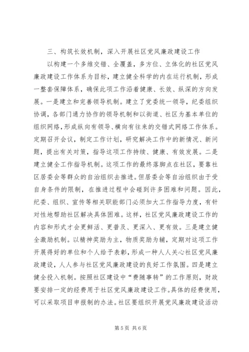 社区党风廉政建设经验交流材料.docx