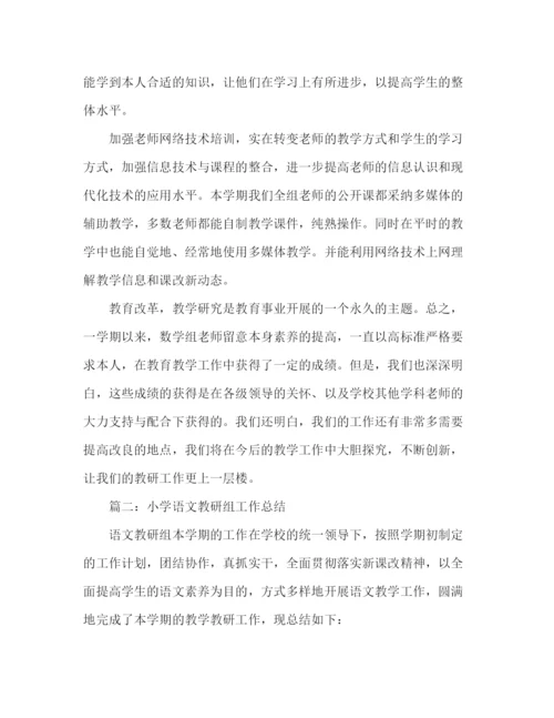 精编之小学教研组教学工作参考总结范文（通用）.docx